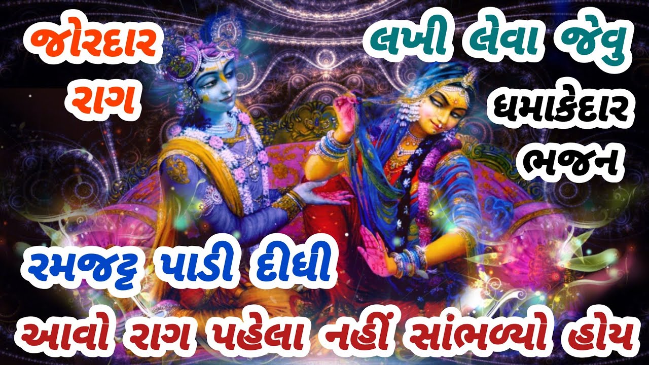 રાગ તો જુઓ🔥એકવાર સાંભળશો તો ફરી ફરી સાંભળશો😊gujarati bhajan🌸krishna bhajan#bhajan#viral#viralvideo