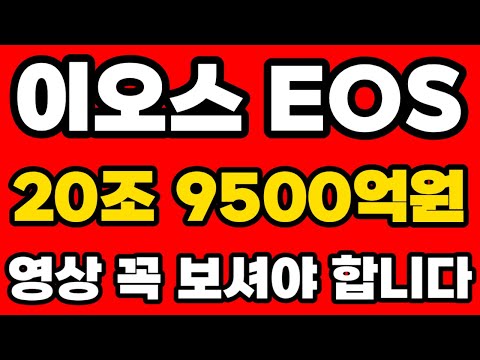   이오스 EOS 시총 20조 9500억원 재현 영상 꼭 보셔야 합니다 이제 이렇게 움직입니다