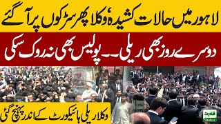 Lahore  Lawyers Protest For 2nd Day | Lahore Lawyers Rally | Lawyers Movement Started