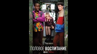 Сексуальное просвещение  русский трейлер субтитры   сериал 2023   Netflix