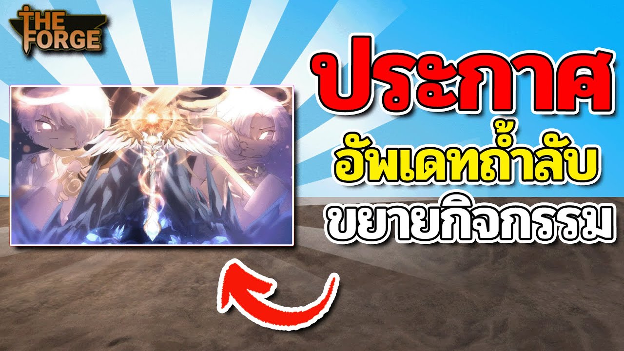 ประกาศอัพเดท🔥ขยายกิจกรรมคริสมาส ถ้ำลับ และที่ขุดใหม่ The Forge | Roblox
