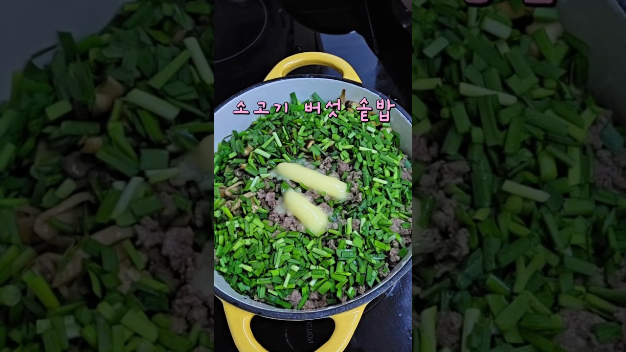 버섯 싫어하는 사람 손 #소고기버섯솥밥 #건강하고맛있는한끼 레시피 숏폼 썸네일