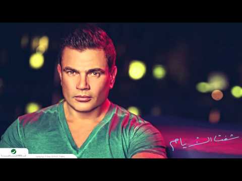 اغنية جانا عمرو دياب الاصلية