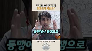 UAE의 OPEC 탈퇴를 보는 알파고의 시선?#알파고 #uae #opec #탈퇴 #석유