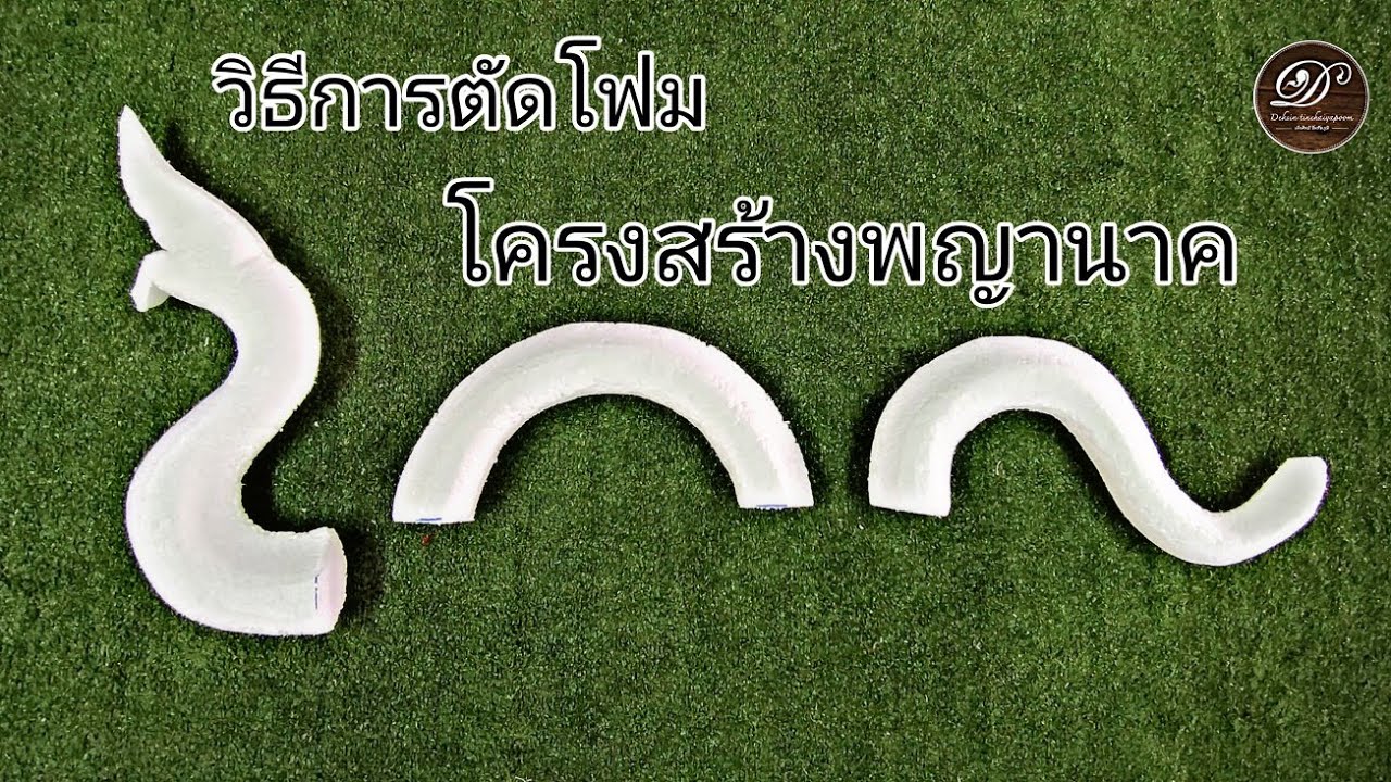 วิธีการตัดโฟม พญานาค