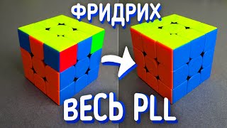 Метод Джессики Фридрих-PLL. 21 случай + фингертриксы. Обучение скоростной сборке кубика Рубика 3x3