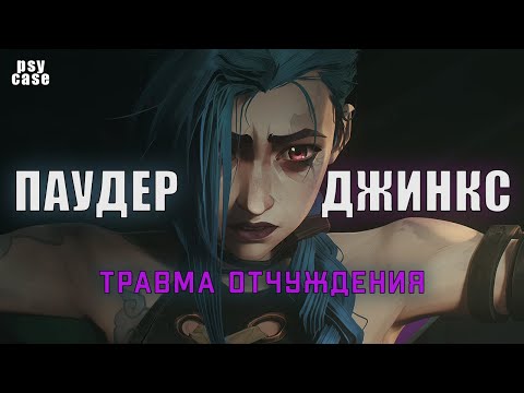 Паудер vs Джинкс - травма отчуждения в Arcane