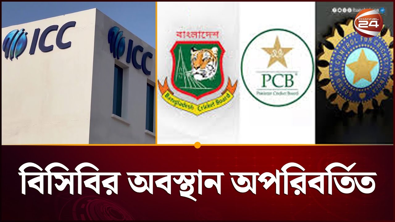 বাংলাদেশের দাবি না মানলে বিশ্বকাপ বয়কটের চিন্তা পাকিস্তানের | BCB | ICC | Sports 24 | Channel 24