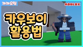 배드워즈 카우보이키트 잘쓰면 좋을까? [로블록스 배드워즈]