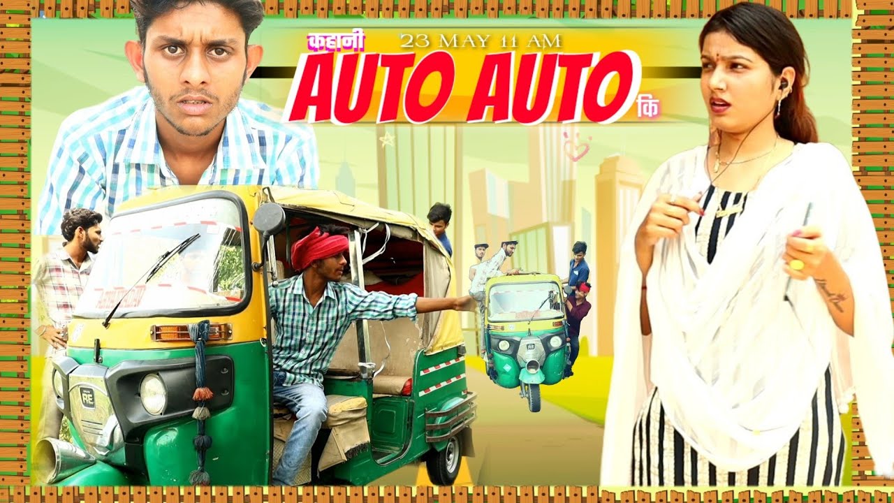 KAHANI AUTO AUTO KI कहानी ओटो ओटो कि SanjanaYaduvanshi Aryal yadav