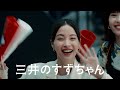 「三井のすずちゃん LaLa arena」篇　30秒