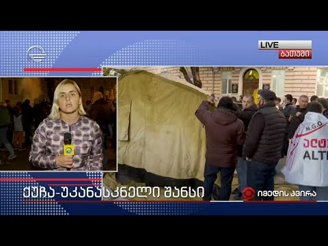 ქუჩა-უკანასკნელი შანსი ბათუმში