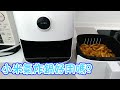 [開箱]小米智慧氣炸鍋 3.5L 好用嗎?