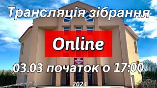 Трансляція молодіжного зібрання 03.03.2024 початок о 17:00