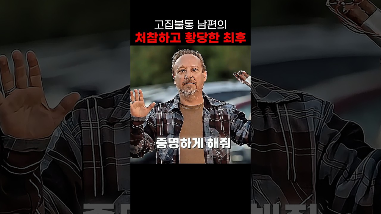 어이없이 처참한 최후를 맞이한 남자 #더루키