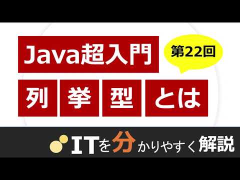 【Java入門#22】列挙型（enum）