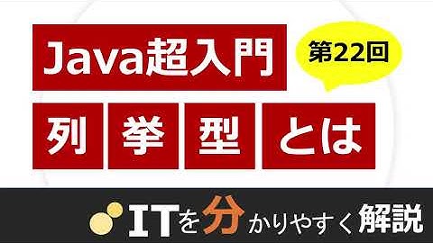 【Java入門#22】列挙型（enum）