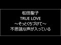 松田聖子 TRUE LOVE~そっとくちづけて~!不思議な声が入っている