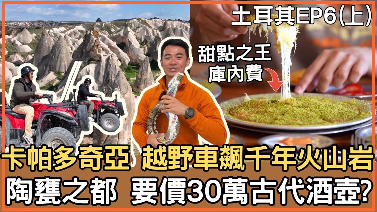 SUB【土耳其】卡帕多奇亞 騎ATV探險/國王消夜 庫內費/陶藝之都阿瓦諾斯 古代酒壺《自由的旅行者》EP6精彩上篇 @bensadventure @BestOfTaiwan ​#Cappadocia