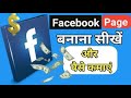 Create facebook page|how to make facebook page|How to Create Facebook page 2020 and earn Money hindi