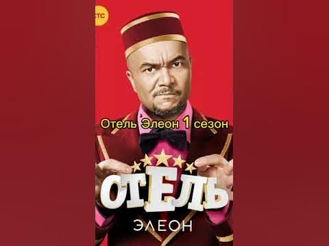Вселенная Кухни #Кухня #Отель_Элеон #Гранд #Сеня_Федя и т.д. - YouTube