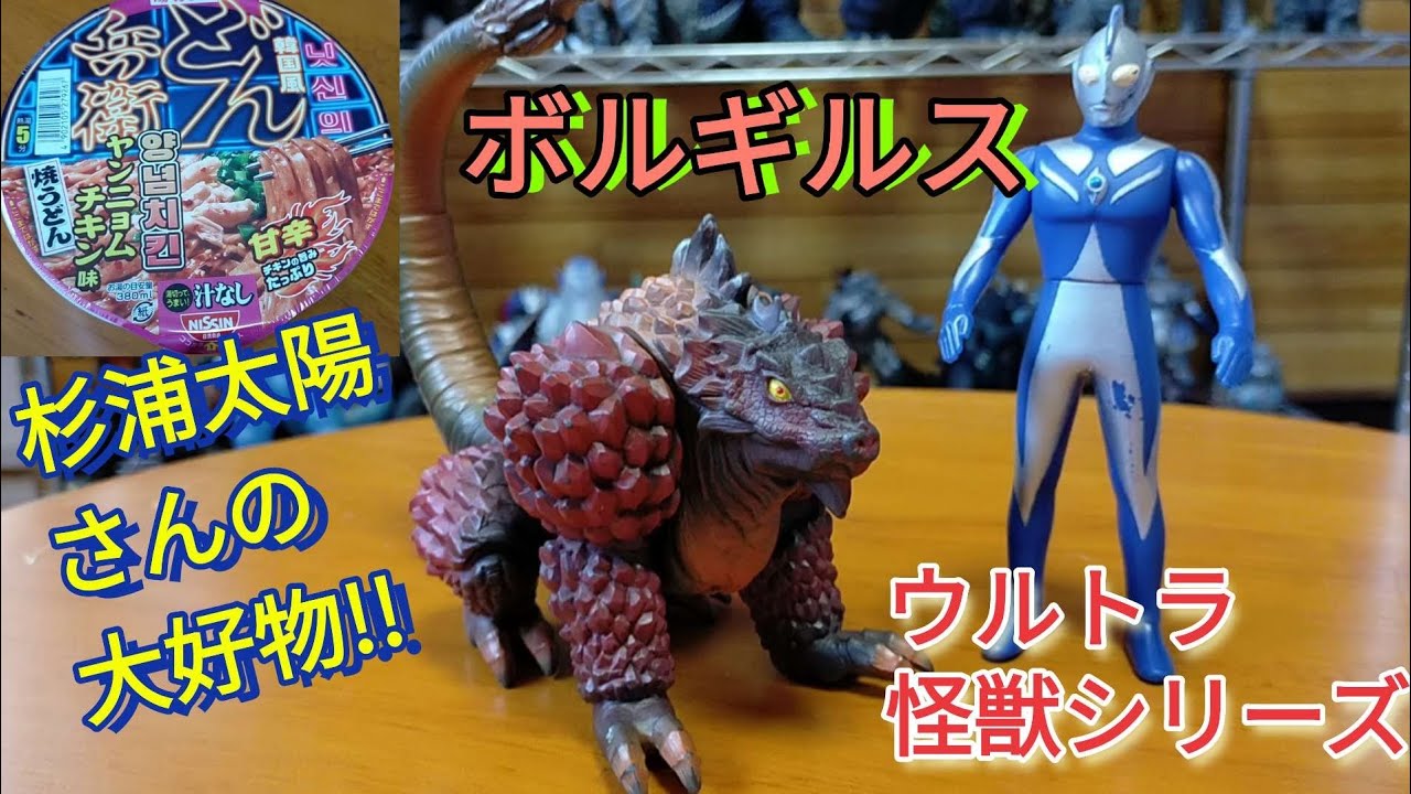 ウルトラマンコスモスシリーズ 怪獣 ボルギルス ウルトラ怪獣シリーズ ウルトラマンコスモスの怪獣