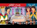 حساء النقانق | Soup from Sausage Peg in Arabic | Arabian Fairy Tales