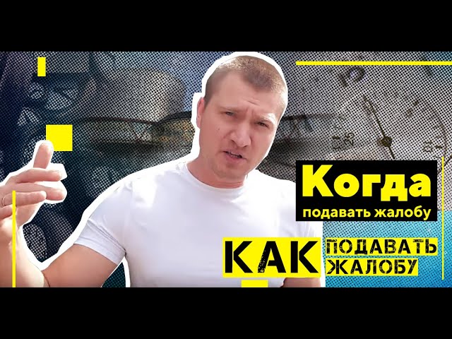 когда подавать жалобу