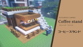 【マインクラフト】コーヒースタンドの作り方！簡易な喫茶店風の建築！【minecraft : Tutorial】How to build coffee stand