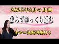 【3月の運勢】2025年3月【月訓】’焦らずゆっくり進む’’