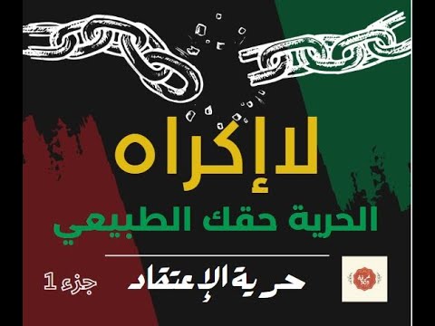 سلسلة لاإكراه حرية الإعتقاد ج1 تدبر في آيات القرآن عن مفهوم حرية الاعتقاد