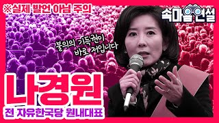 [속마음연설] 나경원 전 자유한국당 원내대표 편
