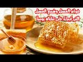 تعرف على فوائد العسل لجسم الانسان فوائد شمع العسل فوائد العسل الابيض وشمع العسل للنساء والرجال تعرف على فوائد العسل لجسم الانسان فوائد شمع العسل فوائد العسل الابيض وشمع العسل للنساء والرجال