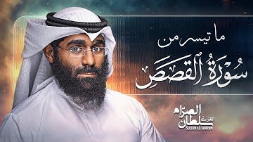 ما تيسر من سورة القصص | سلطان الصرام 2016