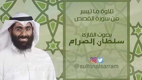 ما تيسر من سورة القصص | سلطان الصرام 2016