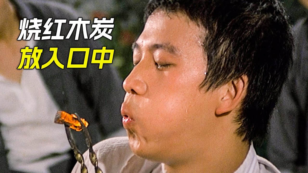 小夥把通紅的木炭放入口中，卻一點事都沒有，科幻，奇幻，電影，解說，獵奇，懸疑，冒險，功夫