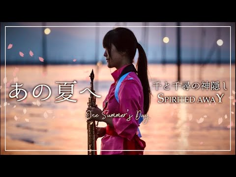 [ Soprano Sax ] あの夏へ / 千と千尋の神隠しより [ Spirited Away ]