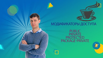 Секреты эффективности: Модификаторы доступа public, private, protected, package-private