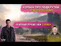 Корбен про подрутку | Прошёлся по Серверу | Часть 1