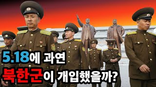 5.18에 과연 북한군이 개입했을까?