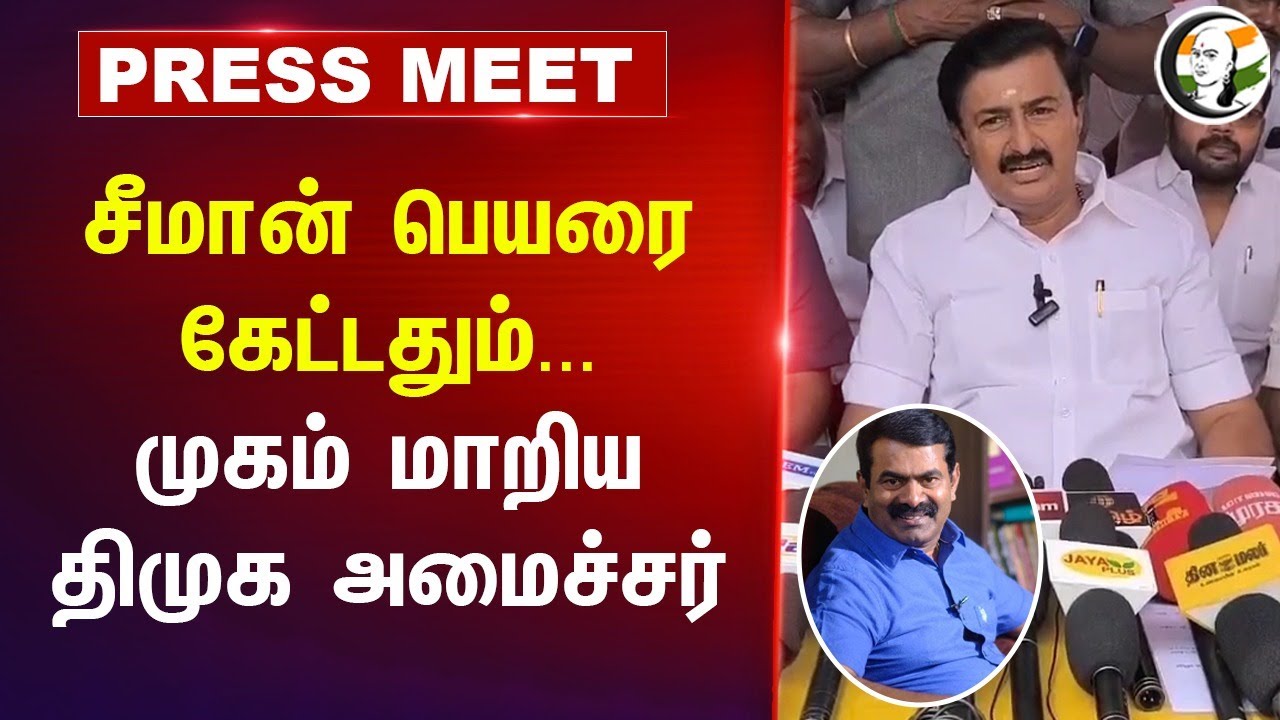 Seeman பெயரை கேட்டதும்.. முகம் மாறிய Saminathan | Tungsten Mining | Udhayanidhi Stalin | Tiruppur