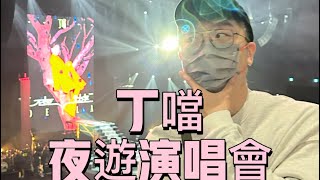 丁噹夜遊演唱會 @高流 20240309