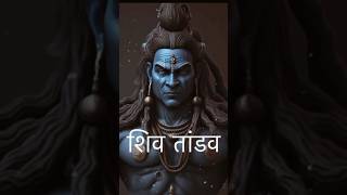 Shiv Tandav stotram 🙏Shiv Stotram #shorts #viral #shiv