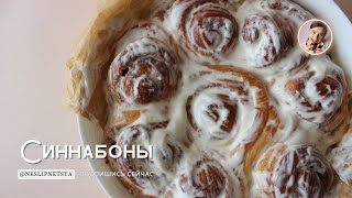 Булочки с корицей - обожаем и едим всей семьей! Как приготовить вкуснейшие синнабоны.