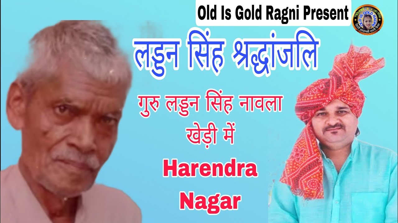 गुरु लड्डन सिंह श्रद्धांजलि 2023 | गुरु लड्डन सिंह नावला खेड़ी में |  Haryanvi Ragni | Harendra Nagar - YouTube