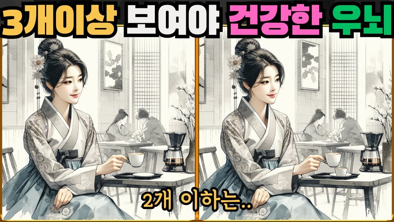 Нужно видеть минимум 3 для здорового правого полушария Профилактика деменции, Найдите Различия EP.97