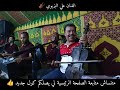الفنان علي البزيوي صوات اصلي اغنية لي تشهرات نوحي ولاد العربي إقليم سطات متابعة برطاجي الصفحة 