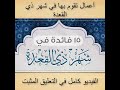 اعمال تقوم بها في شهر ذي القعدة الفيديو كامل اول تعليق