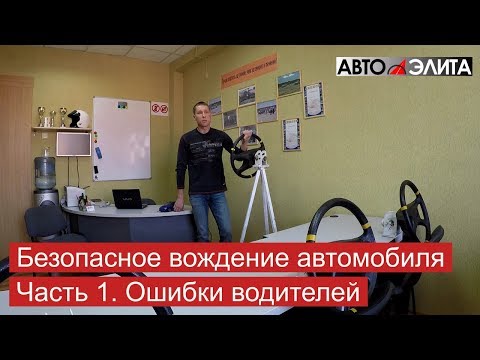 Видео: 14 способов безопасного вождения автомобиля