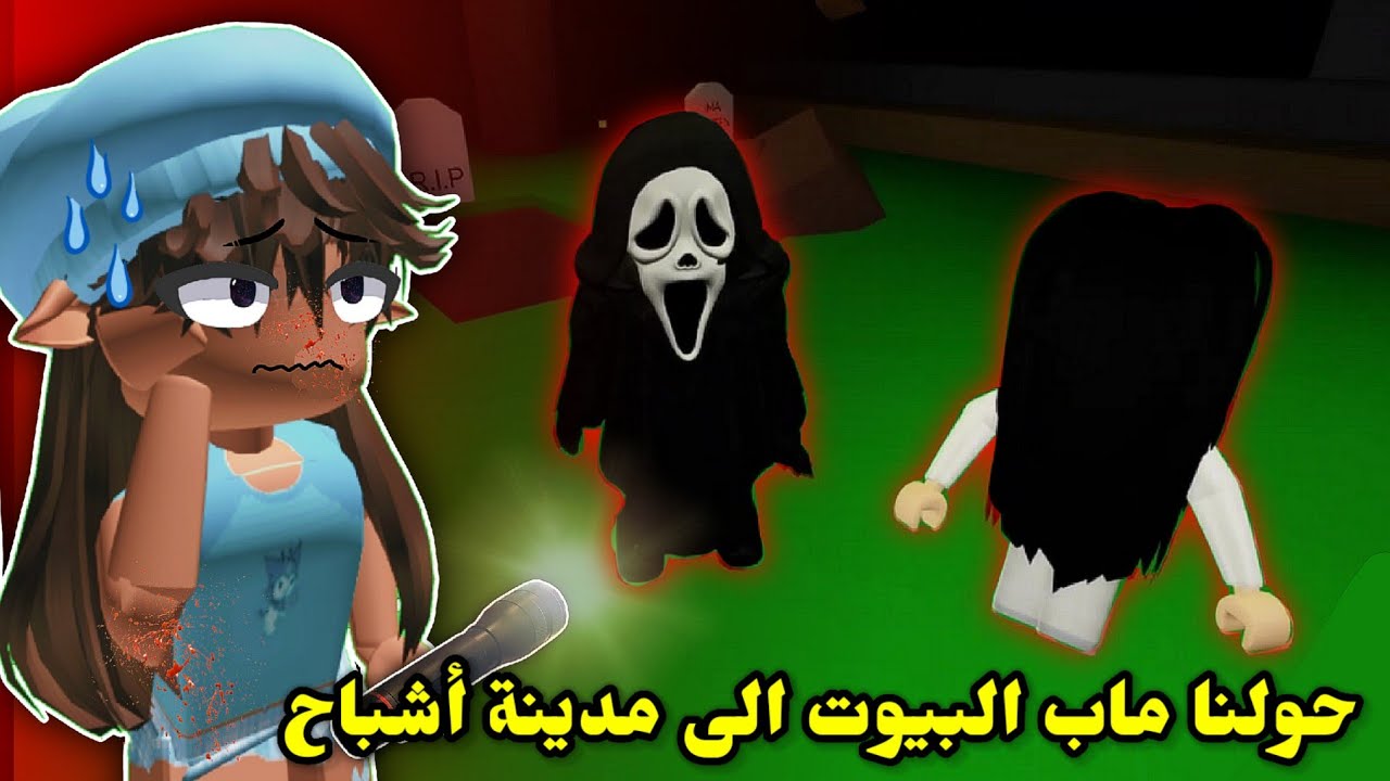 حولنا مدينة بروك هافن🏘 إلى مدينة أشباح👻 || لاحقتنا الجنية☠️ Roblox Brookhaven